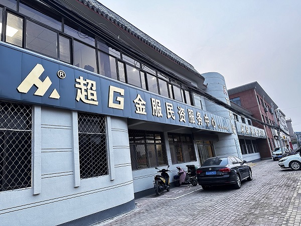 超G金服民资服务中心