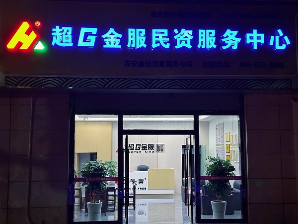 超G金服民资服务