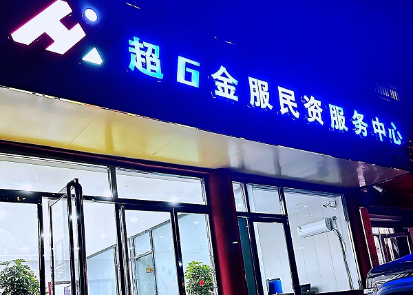 超G金服民资服务中心
