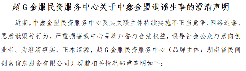 超G金服民资服务中心关于中鑫金盟造谣生事的澄清声明