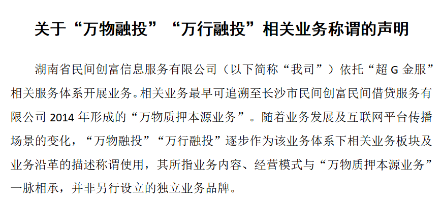 关于“万物融投”“万行融投”相关业务称谓的声明