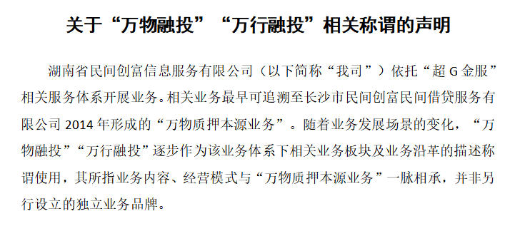 关于“万物融投”“万行融投”相关称谓的声明